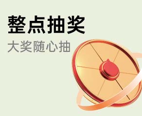 家博会整点抽奖